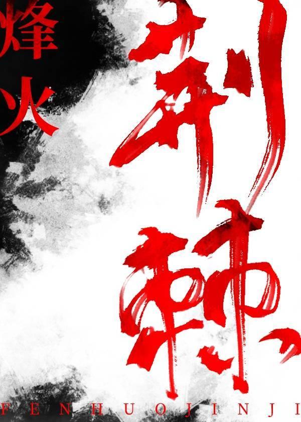 烽火荊棘