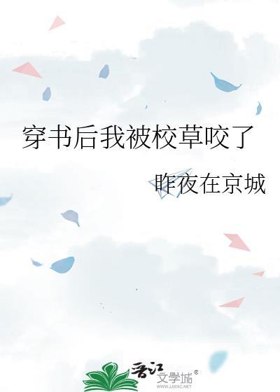 穿書後我被校草咬了
