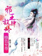 絕色至尊靈樞篇