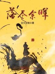 落盡餘晖