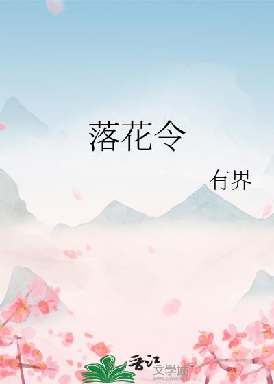 落花令
