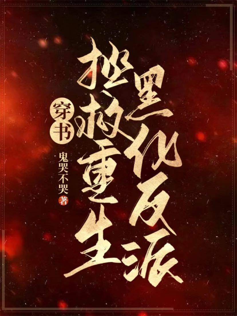 ［穿書］拯救重生黑化反派