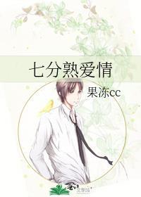 七分熟愛情