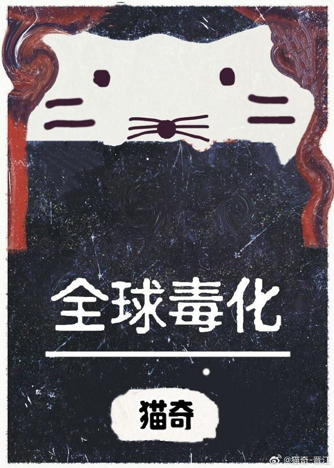全球毒化