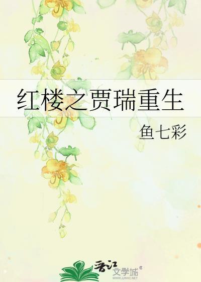 紅樓之賈瑞重生