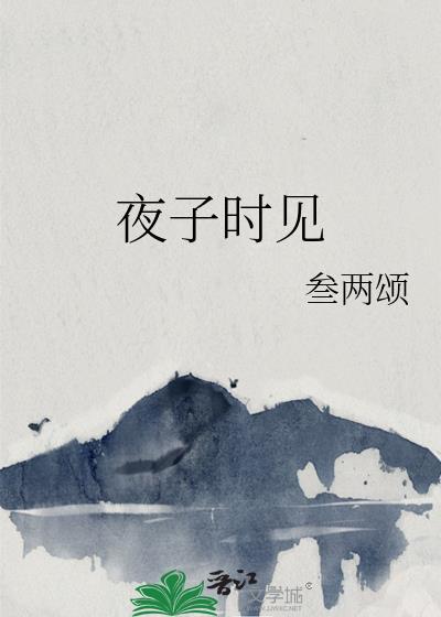 夜子時見