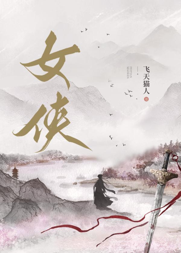 女俠四十歲