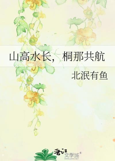 山高水長，桐那共航