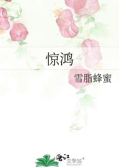 驚鴻