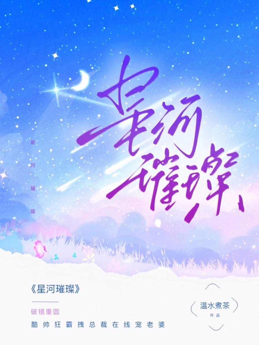 星河璀璨[娛樂圈]