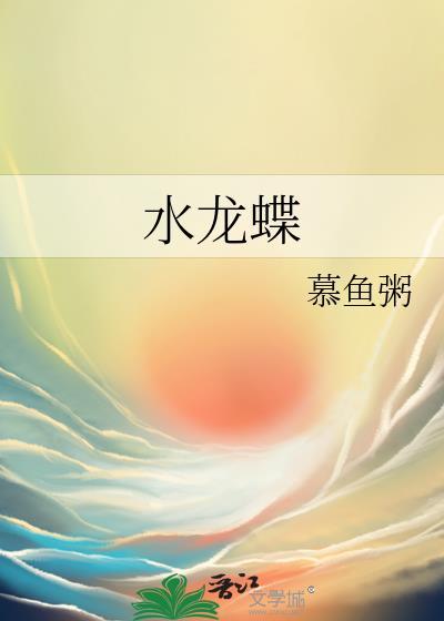 水龍蝶