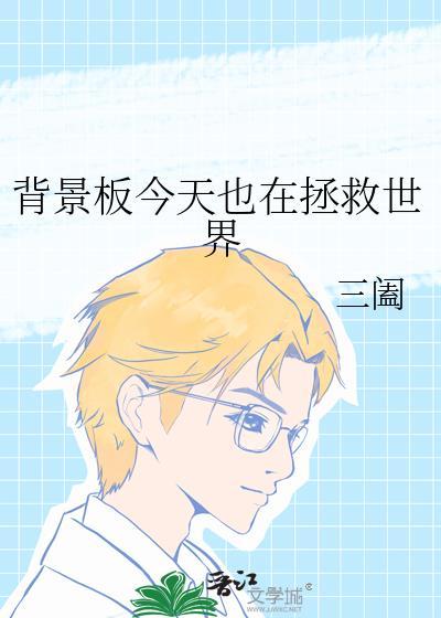 背景板今天也在拯救世界