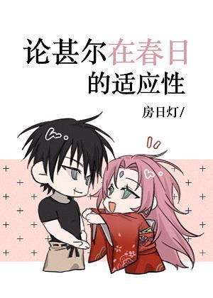 論甚爾在春日的适應性