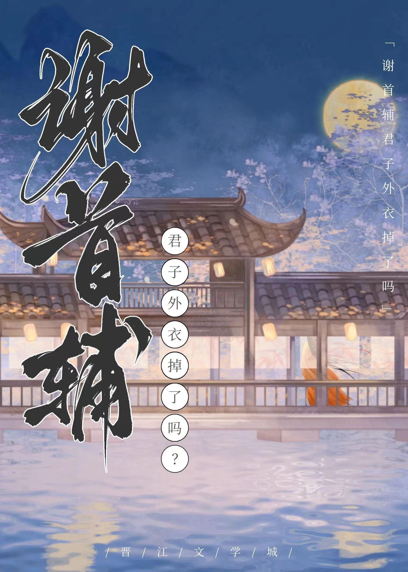 謝首輔君子外衣掉了嗎