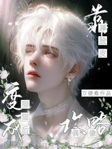 變成貓貓後靠厚臉皮攻略偶像