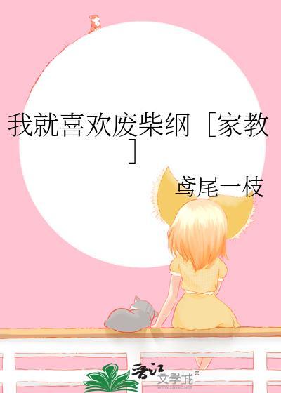 我就喜歡廢柴綱［家教］