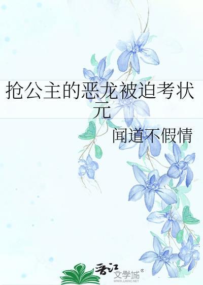 搶公主的惡龍被迫考狀元