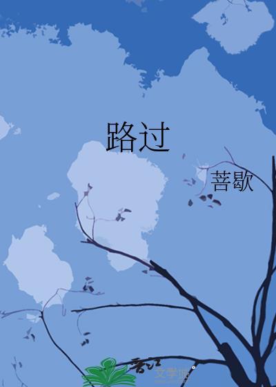 路過