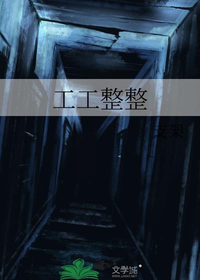 工工整整