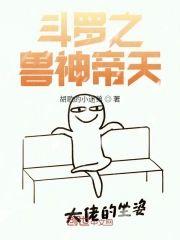 鬥羅之獸神帝天