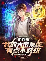 玄幻：我的大帝系統有點不對勁