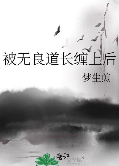 被無良道長纏上後