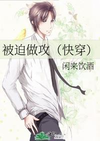 被迫做攻（快穿）