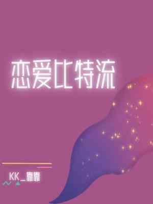 戀愛比特流