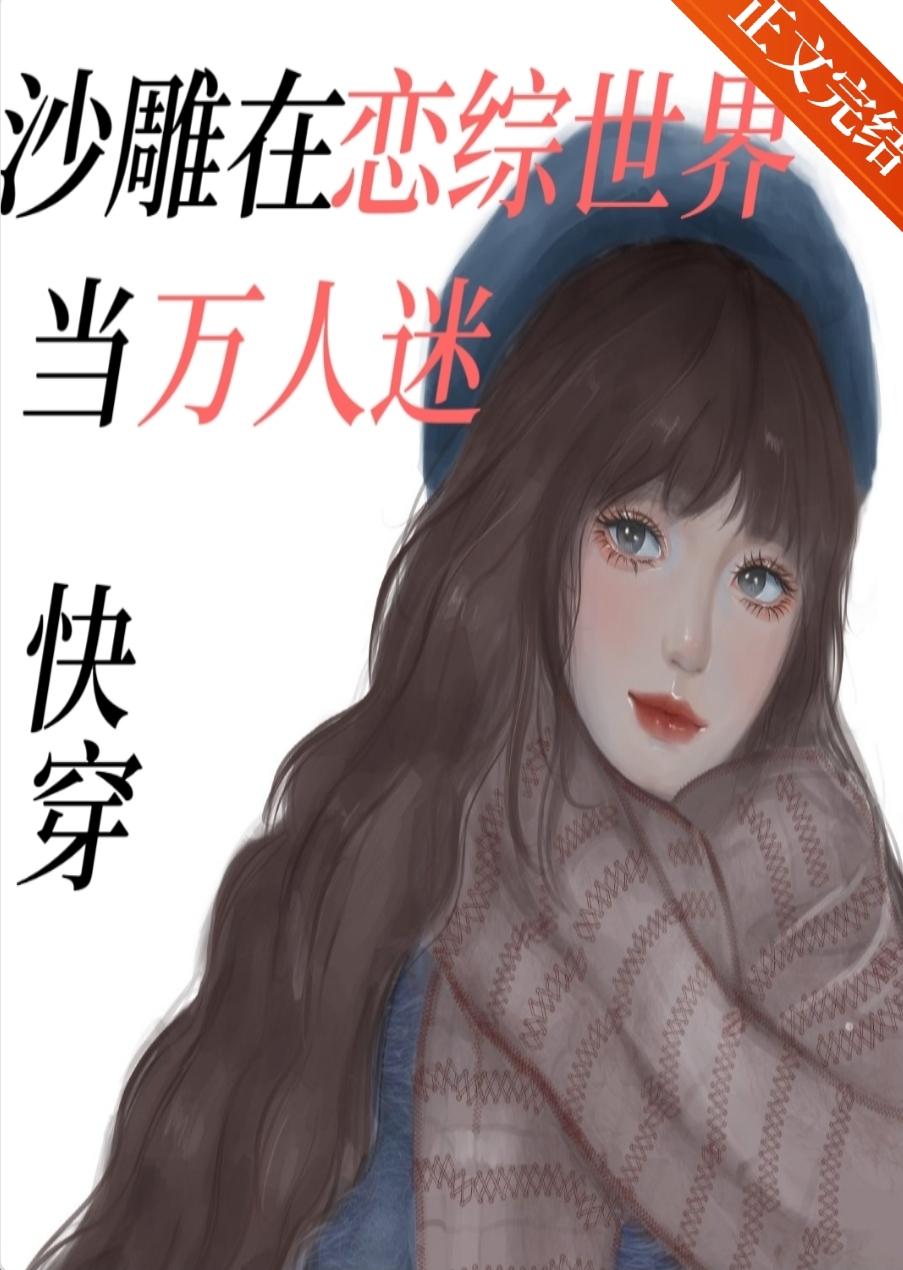 沙雕在戀綜世界當萬人迷[快穿]