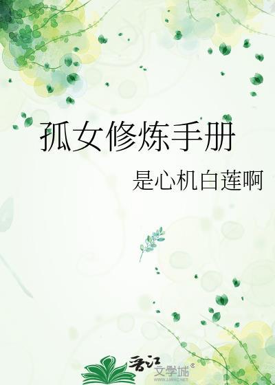 孤女修煉手冊