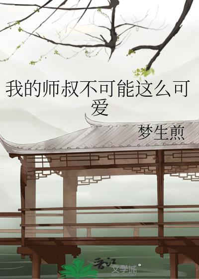 我的師叔不可能這麽可愛