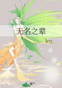 無名之輩