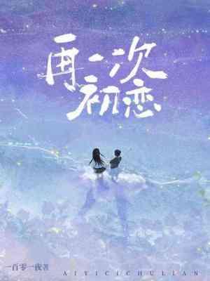 再一次初戀