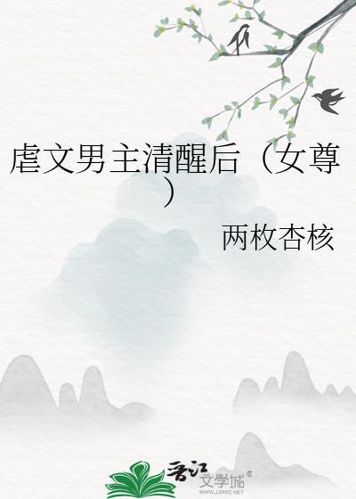 虐文男主清醒後（女尊）