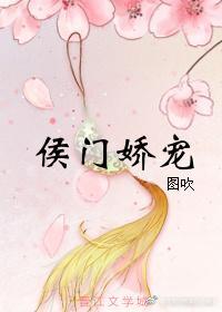 侯門嬌寵