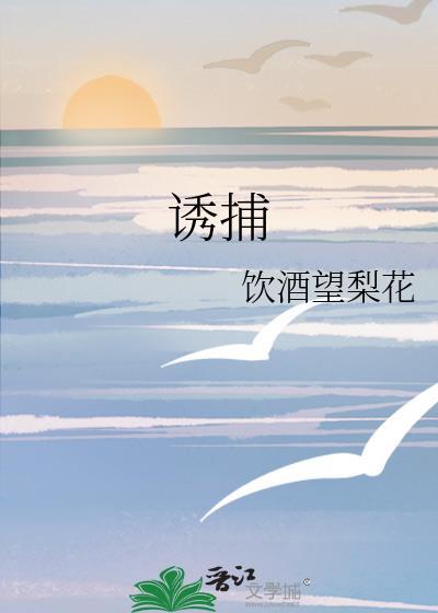 誘捕