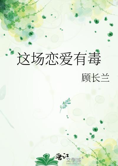 這場戀愛有毒