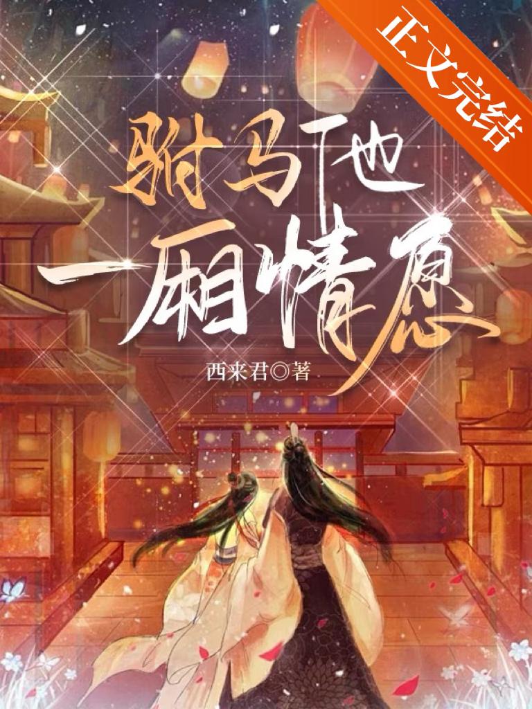 驸馬他一廂情願（重生）