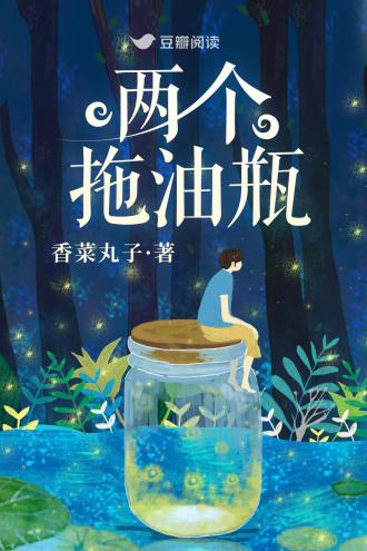 兩個拖油瓶