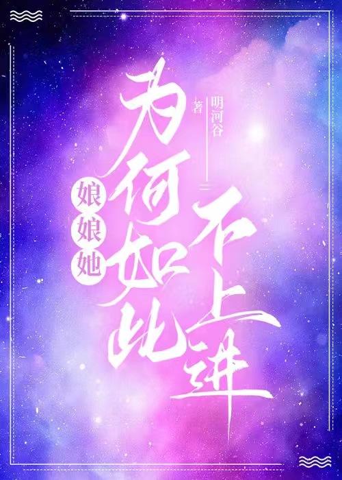 娘娘她為何如此不上進