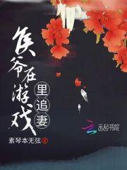 侯爺在游戲裏追妻