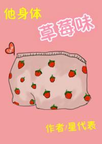 他身體草莓味