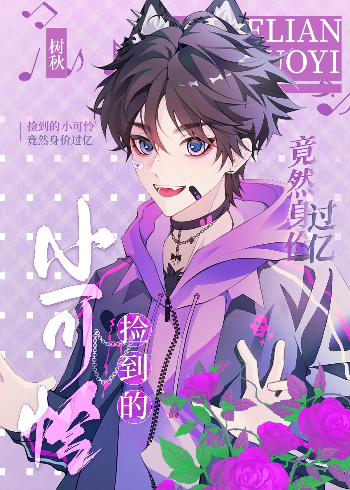 小可憐奪回百億資産