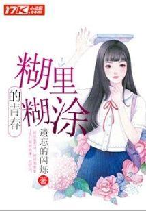 糊裏糊塗的青春