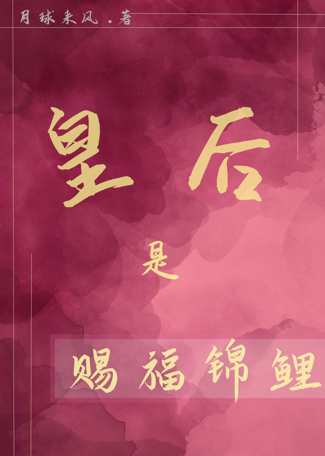 皇後是賜福錦鯉
