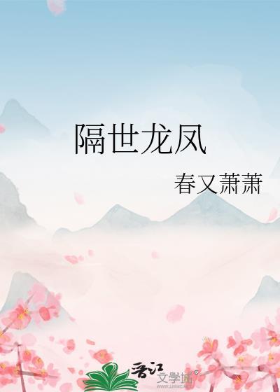 隔世龍鳳