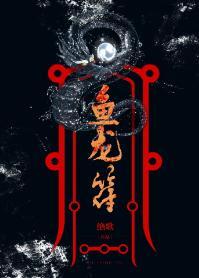 魚龍符（gl）