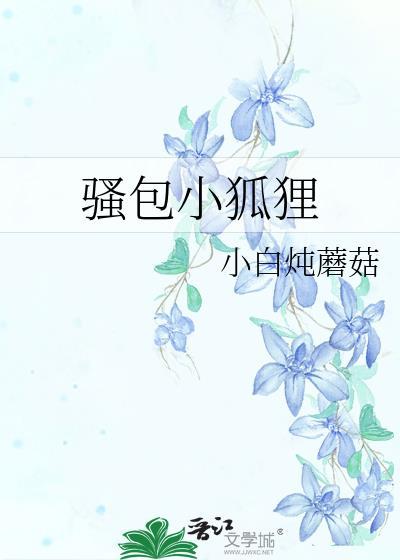 騷包小狐貍
