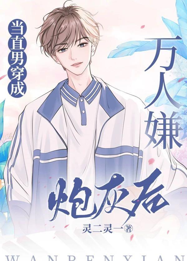 當直男穿成萬人嫌炮灰後