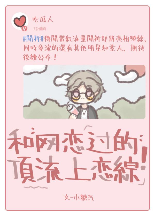和網戀過的頂流上戀綜！